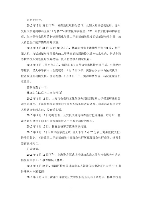 关于复旦大学投毒案【三篇】