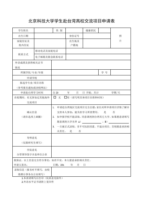 北京科技大学 学生赴台湾高校交流项目申请表