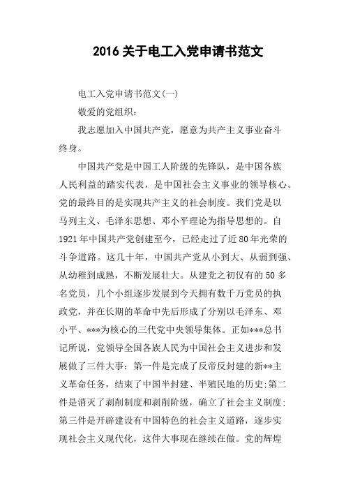 2016关于电工入党申请书范文