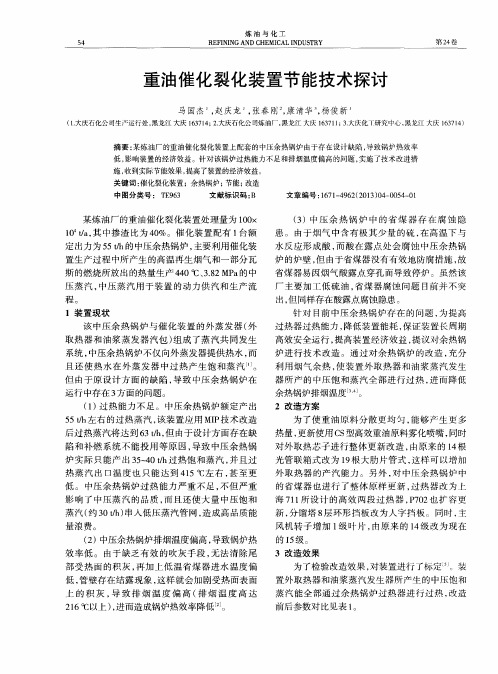 重油催化裂化装置节能技术探讨