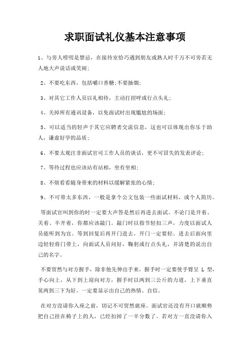 求职面试礼仪基本注意事项