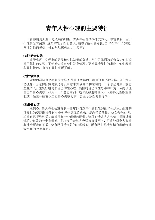 青年人性心理的主要特征 - 四川理工学院讲解