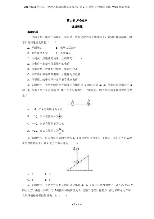 2017-2018学年高中物理人教版选修3-1练习：第2节 库仑定律课后训练 Word版含答案