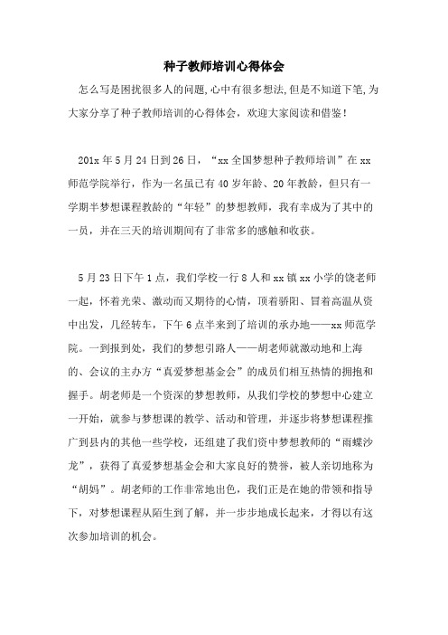 种子教师培训心得体会