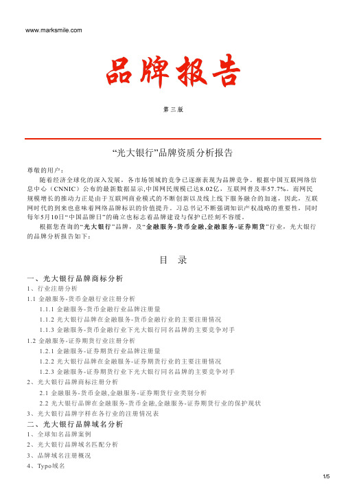 光大银行的品牌资质分析报告