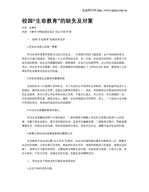 校园“生命教育”的缺失及对策