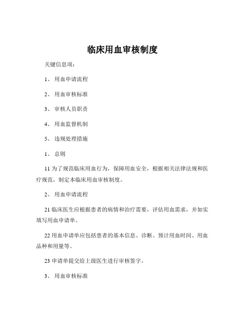 临床用血审核制度