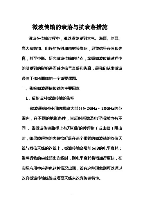 微波衰落