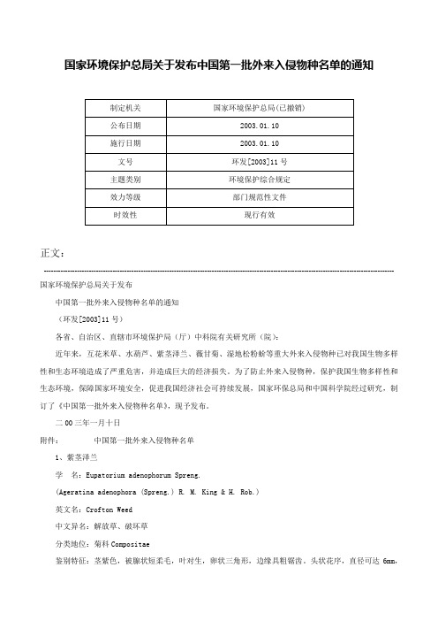 国家环境保护总局关于发布中国第一批外来入侵物种名单的通知-环发[2003]11号