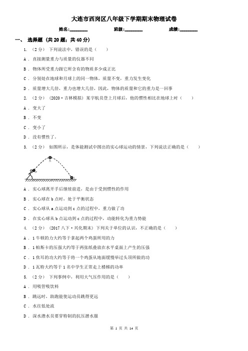 大连市西岗区八年级下学期期末物理试卷