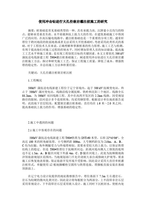 使用冲击钻进行大孔径嵌岩灌注桩施工的研究