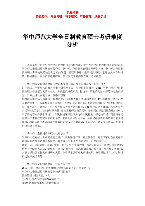 华中师范大学全日制教育硕士考研难度分析