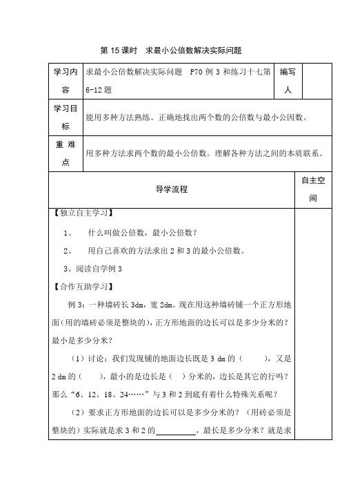 五年级数学导学案求最小公倍数解决实际问题
