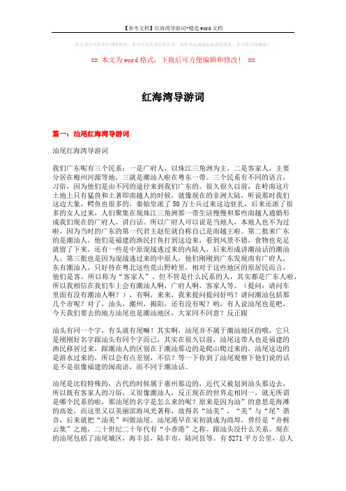 【参考文档】红海湾导游词-精选word文档 (12页)