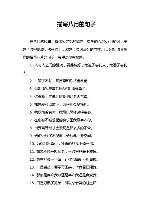描写八月的句子
