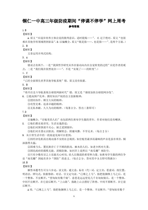 铜仁一中高三年级防疫期间“停课不停学”网上周考.doc