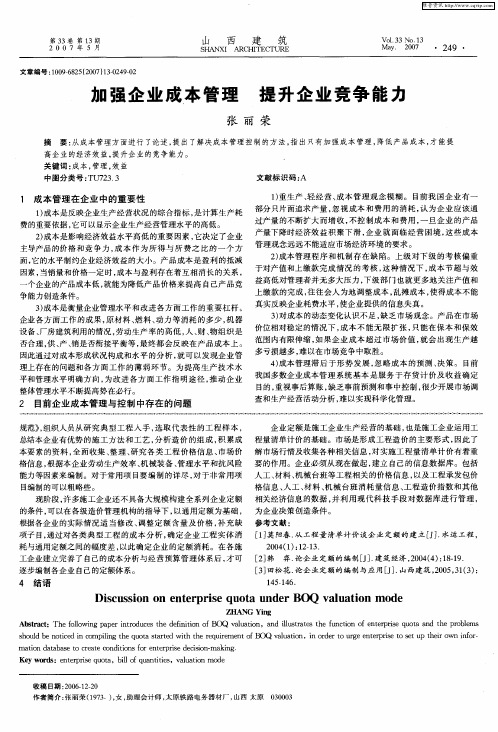 加强企业成本管理 提升企业竞争能力