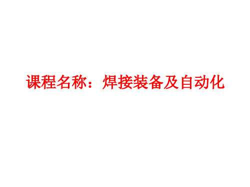 焊接工装设计3(绪论一二三章)