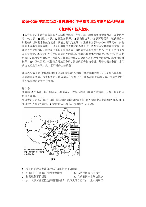 2019-2020年高三文综(地理部分)下学期第四次模拟考试地理试题(含解析)新人教版