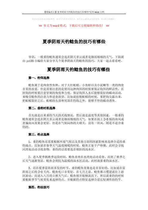 【精编范文】夏季阴雨天钓鲶鱼的技巧有哪些-实用word文档 (3页)