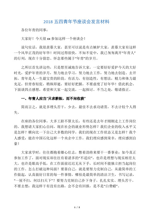 2018五四青年节座谈会发言材料