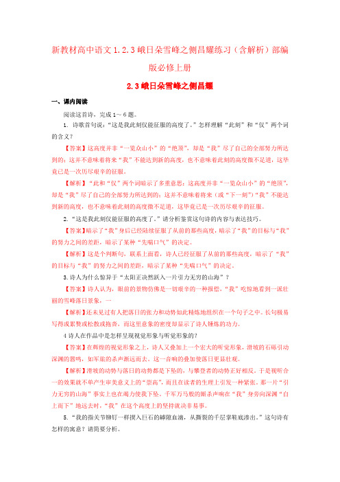 新教材高中语文1.2.3峨日朵雪峰之侧昌耀练习(含解析)部编版必修上册