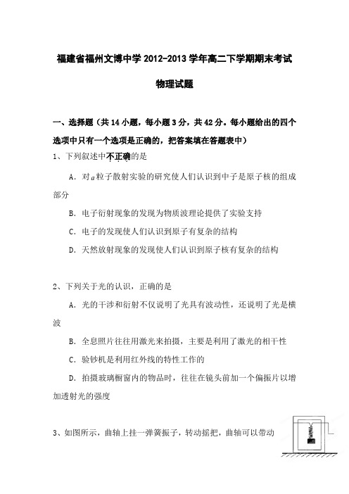 福建福州文博中学12-13学年高二下期末考试-物理(精)