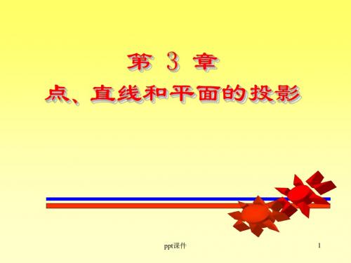 机械制图 点线面  ppt课件