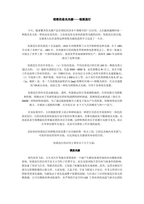理想的昼光光源——短弧氙灯