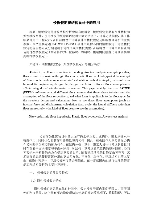 楼板假定在结构设计中的应用