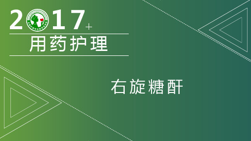 血液与造血系统药—血容量扩充药(用药护理课件)