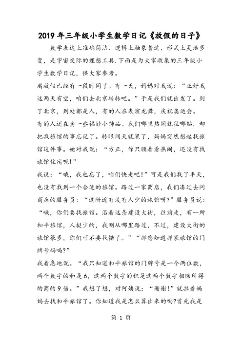 三年级小学生数学日记《放假的日子》-最新教学文档