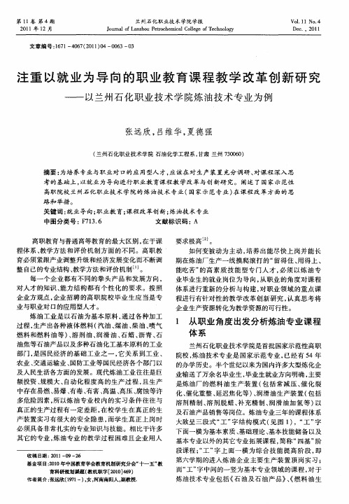 注重以就业为导向的职业教育课程教学改革创新研究——以兰州石化职业技术学院炼油技术专业为例
