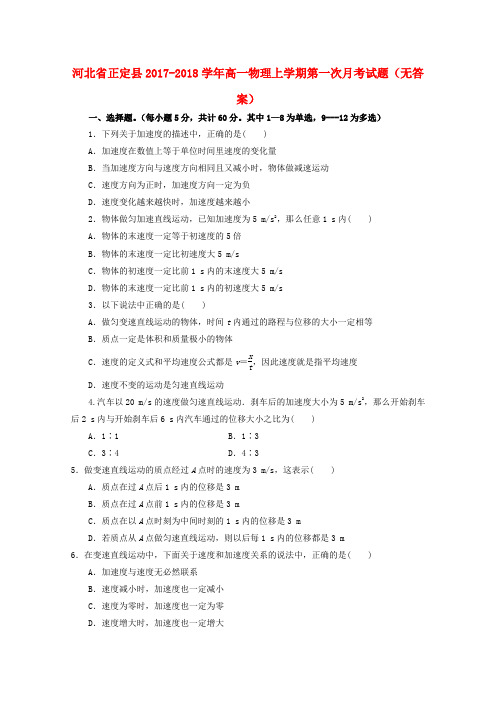 河北省正定县2017-2018学年高一物理上学期第一次月考试题(无答案)(1)