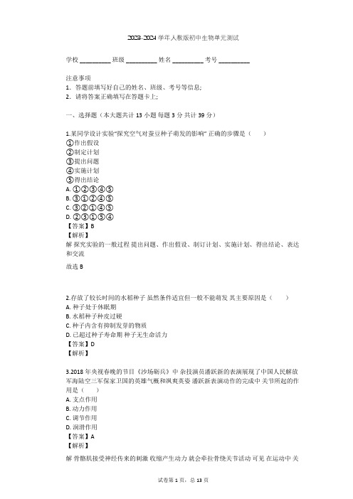 2023-2024学年初中生物人教版七年级下第4单元 生物圈中的人单元测试(含答案解析)