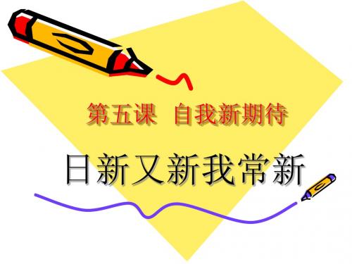 第五课  自我新期待