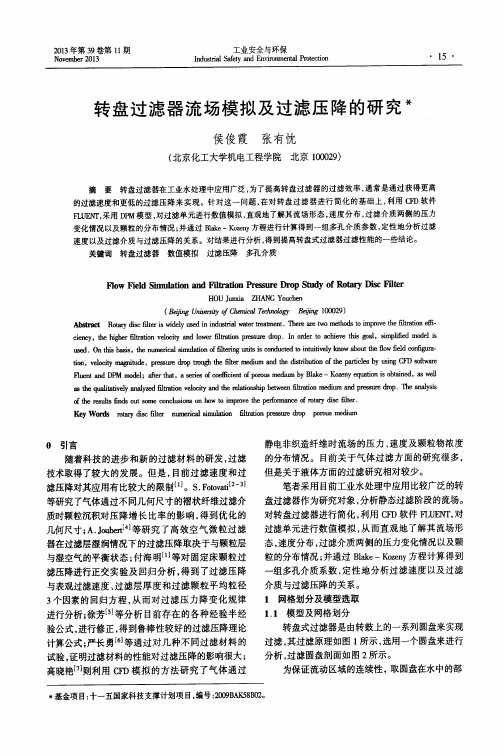 转盘过滤器流场模拟及过滤压降的研究
