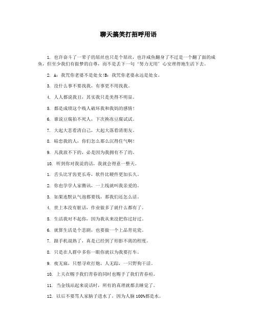 聊天搞笑打招呼用语