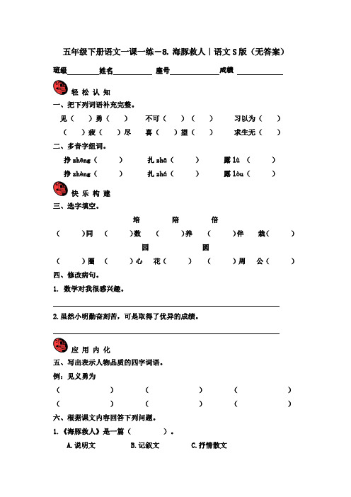 五年级下册语文一课一练-8.-海豚救人｜语文S版