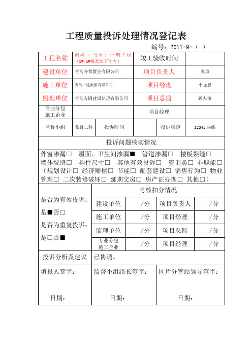 工程质量投诉处理情况登记表(电子版)