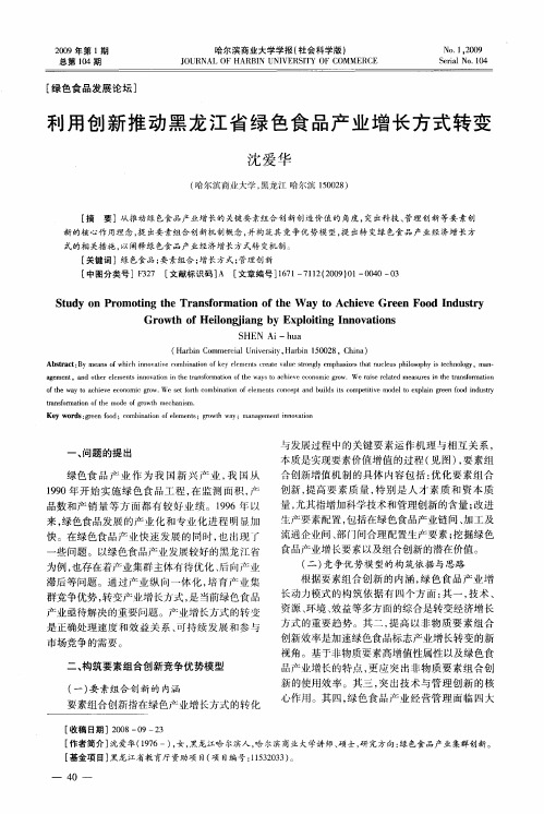 利用创新推动黑龙江省绿色食品产业增长方式转变