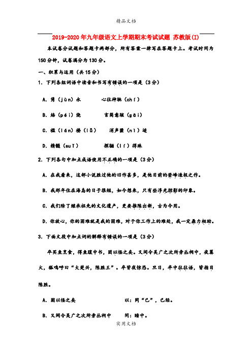 九年级语文上学期期末考试试题 苏教版(I)