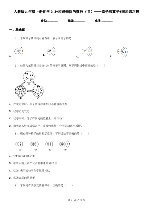 人教版九年级上册化学2.3+构成物质的微粒(Ⅱ)——原子和离子+同步练习题