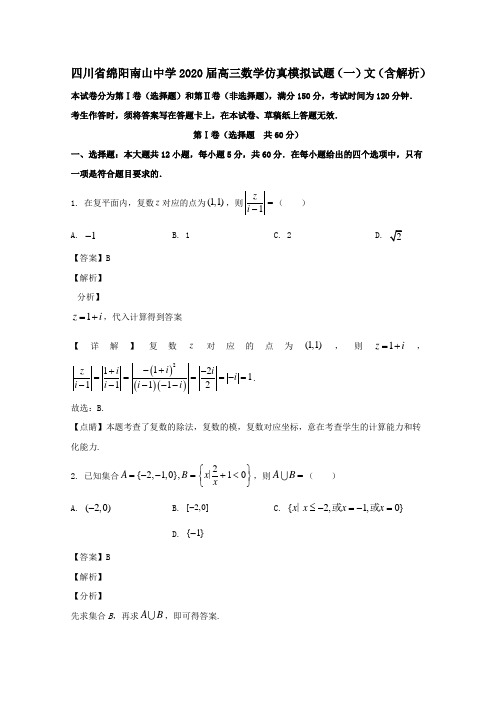 四川省绵阳南山中学2020届高三数学仿真模拟试题一文含解析.doc