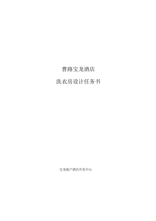 洗衣房设计任务书