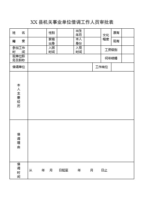 干部借调审批表