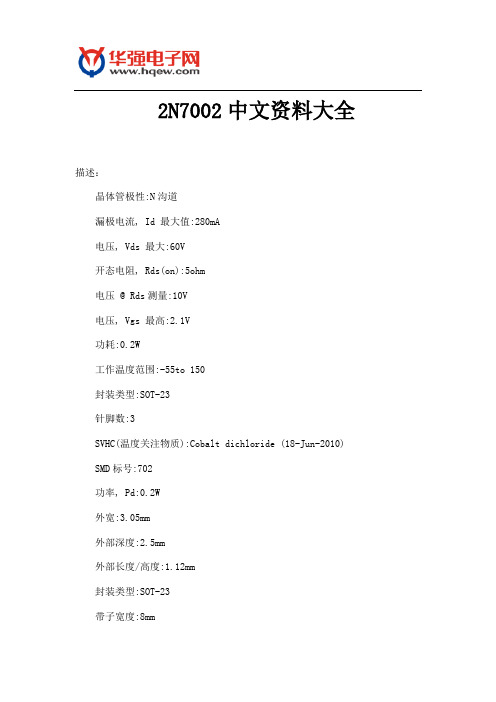 2N7002中文资料大全