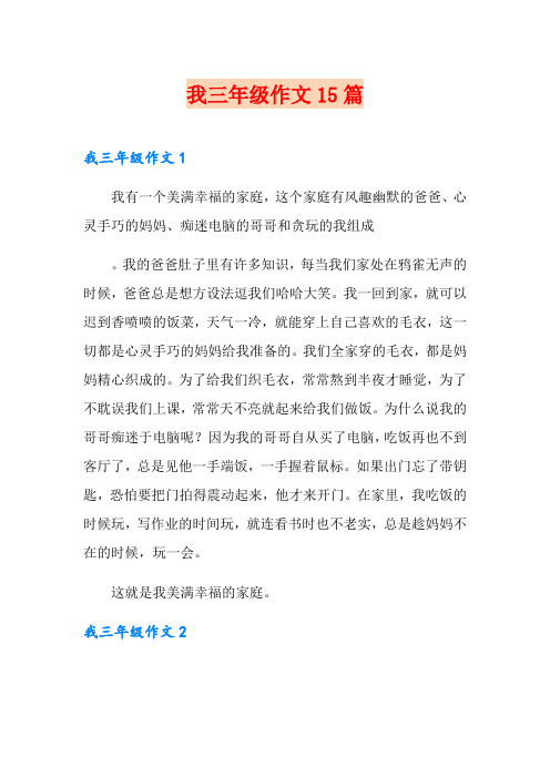我三年级作文15篇
