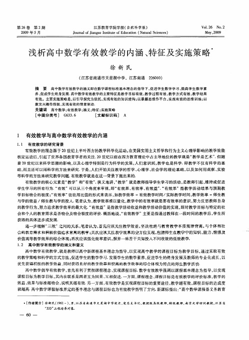 浅析高中数学有效教学的内涵、特征及实施策略