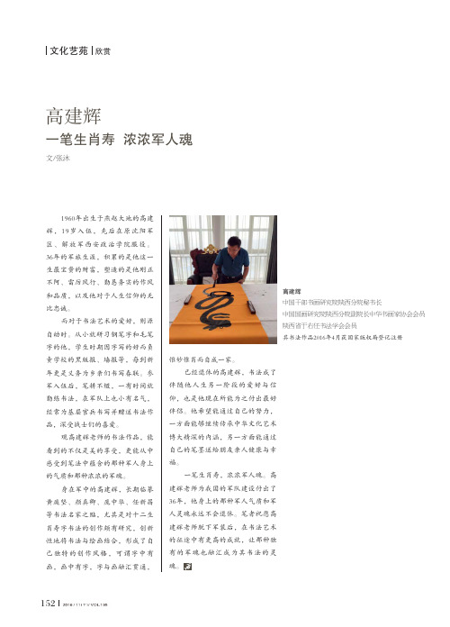 高建辉 一笔生肖寿 浓浓军人魂